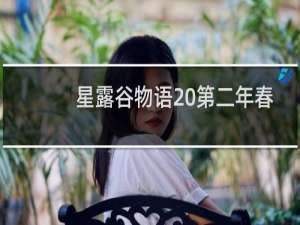 星露谷物语 第二年春