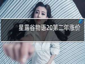 星露谷物语 第二年涨价