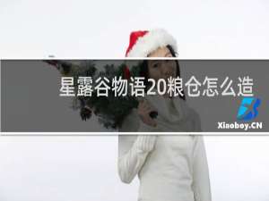 星露谷物语 粮仓怎么造