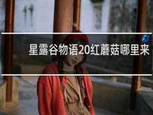 星露谷物语 红蘑菇哪里来