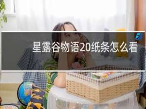 星露谷物语 纸条怎么看