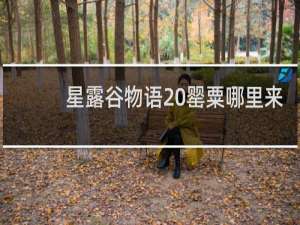 星露谷物语 罂粟哪里来