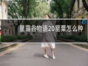 星露谷物语 罂粟怎么种