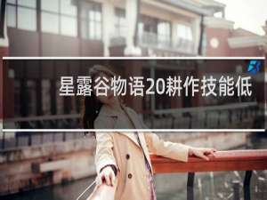 星露谷物语 耕作技能低