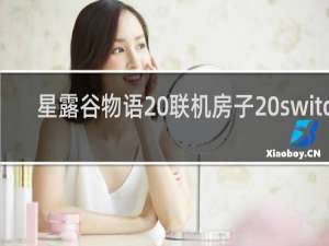 星露谷物语 联机房子 switch