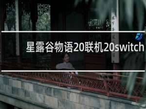 星露谷物语 联机 switch