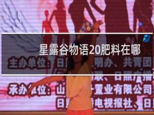 星露谷物语 肥料在哪