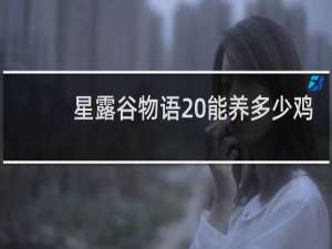 星露谷物语 能养多少鸡