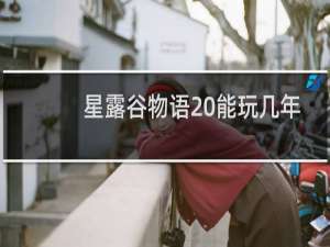 星露谷物语 能玩几年