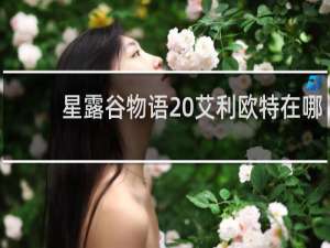 星露谷物语 艾利欧特在哪