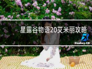 星露谷物语 艾米丽攻略