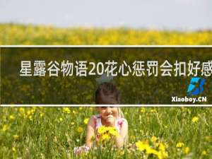 星露谷物语 花心惩罚会扣好感吗