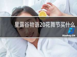 星露谷物语 花舞节买什么