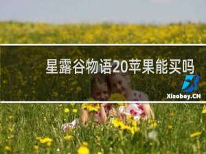 星露谷物语 苹果能买吗