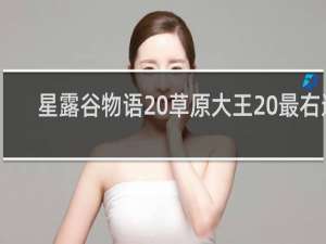 星露谷物语 草原大王 最右边
