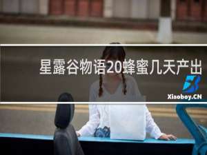 星露谷物语 蜂蜜几天产出