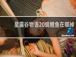 星露谷物语 蝎鲤鱼在哪掉