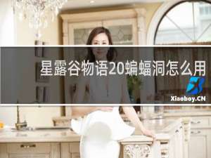 星露谷物语 蝙蝠洞怎么用