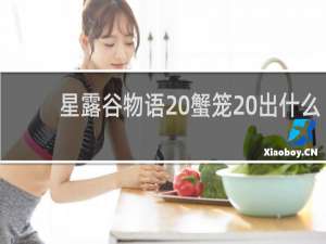 星露谷物语 蟹笼 出什么