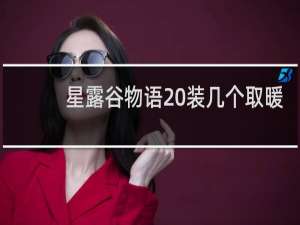 星露谷物语 装几个取暖