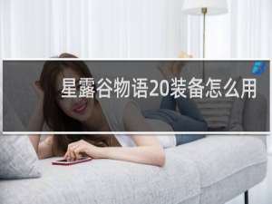 星露谷物语 装备怎么用