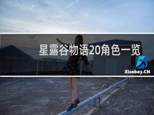 星露谷物语 角色一览