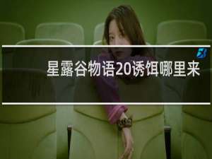 星露谷物语 诱饵哪里来