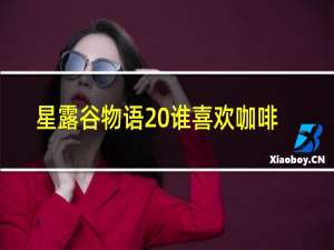 星露谷物语 谁喜欢咖啡