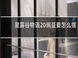 星露谷物语 豌豆要怎么摆