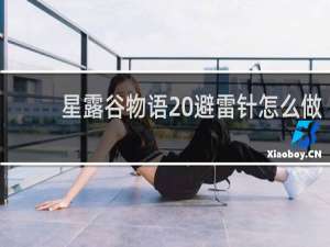 星露谷物语 避雷针怎么做