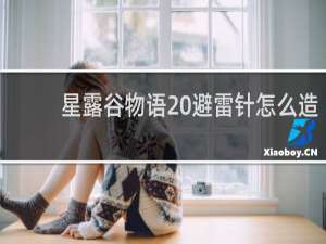 星露谷物语 避雷针怎么造