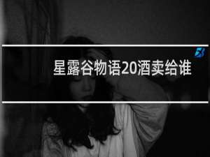 星露谷物语 酒卖给谁
