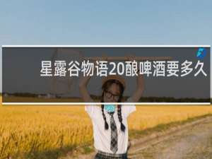 星露谷物语 酿啤酒要多久