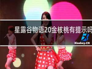 星露谷物语 金核桃有提示吗
