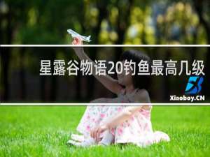 星露谷物语 钓鱼最高几级