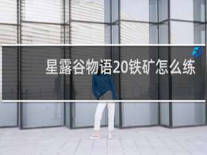 星露谷物语 铁矿怎么练