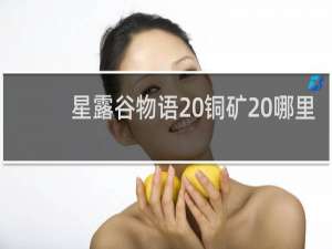 星露谷物语 铜矿 哪里