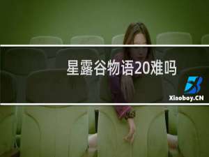 星露谷物语 难吗