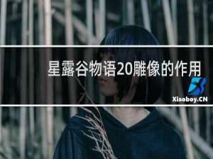 星露谷物语 雕像的作用