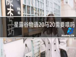 星露谷物语 马 需要喂吗