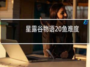 星露谷物语 鱼难度