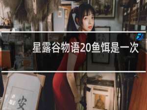 星露谷物语 鱼饵是一次