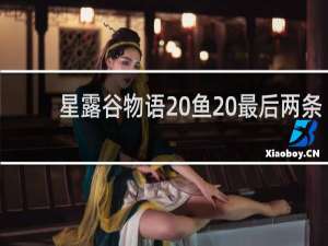 星露谷物语 鱼 最后两条