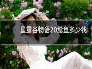 星露谷物语 鲶鱼多少钱