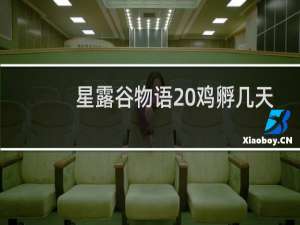 星露谷物语 鸡孵几天