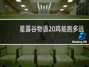 星露谷物语 鸡能跑多远
