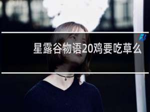 星露谷物语 鸡要吃草么