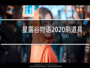 星露谷物语  刷道具