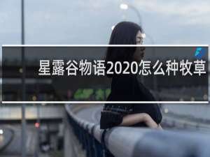 星露谷物语  怎么种牧草