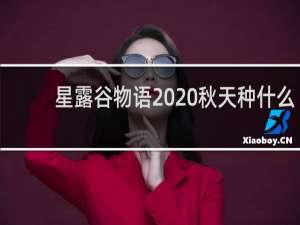 星露谷物语  秋天种什么